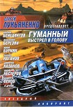 Читать книгу Гуманный выстрел в голову