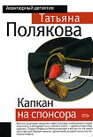 Читать книгу Капкан на спонсора