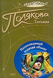 Читать книгу Неопознанный ходячий объект