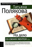 Читать книгу На дело со своим ментом