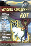 Читать книгу Человек человеку — кот