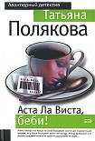 Читать книгу Аста ла виста, беби!