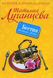 Читать книгу Бестия высшего света