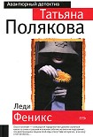Читать книгу Леди Феникс