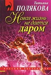 Читать книгу Новая жизнь не дается даром