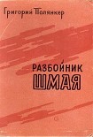 Читать книгу РАЗБОЙНИК ШМАЯ