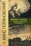Читать книгу Дважды Татьяна