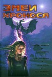 Читать книгу Фантастика 2009: Выпуск 2. Змеи Хроноса