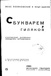 Читать книгу С букварем у гиляков. Сахалинские дневники ликвидатора неграмотности