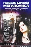 Читать книгу Новые мифы мегаполиса (Антология)