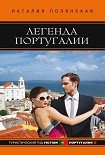 Читать книгу Легенда Португалии