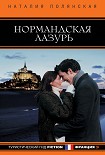 Читать книгу Нормандская лазурь