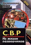 Читать книгу СВР. Из жизни разведчиков