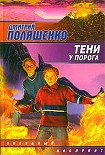 Читать книгу Тени у порога