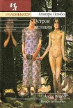 Читать книгу Остров женщин