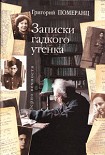 Читать книгу Записки гадкого утёнка
