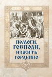 Читать книгу Помоги, Господи, изжить гордыню