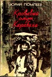 Читать книгу Кровавый омут Карабаха