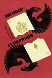 Читать книгу Заговор генералов