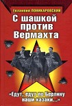 Читать книгу С шашкой против Вермахта. «Едут, едут по Берлину наши казаки…»