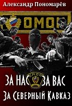 Читать книгу За Нас. За Вас. За Северный Кавказ