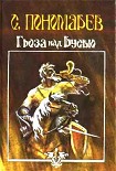 Читать книгу Гроза над Русью
