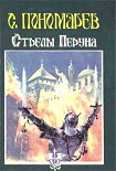 Читать книгу Стрелы Перуна