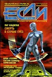 Читать книгу «Если», 2000 № 04