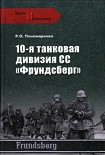 Читать книгу 10-я танковая дивизия СС «Фрундсберг»