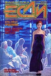 Читать книгу «Если», 2000 № 11