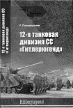 Читать книгу 12-я ТАНКОВАЯ ДИВИЗИЯ СС «ГИТЛЕРЮГЕНД»