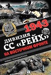 Читать книгу 1943. Дивизия СС «Рейх» на Восточном фронте