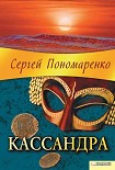 Читать книгу Кассандра