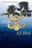 Читать книгу Лик Девы