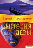 Читать книгу Миссия Девы