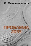 Читать книгу Проблема 2033