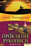 Читать книгу Проклятие рукописи