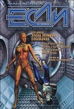 Читать книгу «Если», 2003 № 05