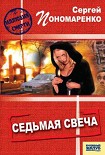 Читать книгу Седьмая свеча