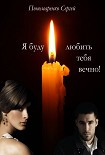 Читать книгу Я буду любить тебя вечно