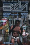 Читать книгу «Если», 2003 № 06