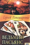 Читать книгу Ведьмин пасьянс