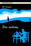 Читать книгу Эта любовь