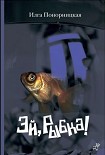 Читать книгу Эй, Рыбка!
