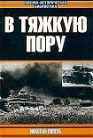 Читать книгу В тяжкую пору