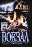 Читать книгу Вокзал
