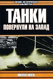 Читать книгу Танки повернули на запад