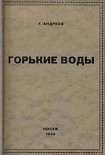 Читать книгу Горькие воды