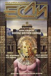 Читать книгу «Если», 2004 № 12