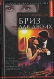 Читать книгу Бриз для двоих